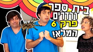 בית ספר דרדרים פרק 6 המלא! | עופר ומאור