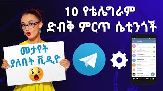 የቴሌግራም 10 ድብቅ ምርጥ ሴቲንጎች | | Yesuf App | TST APP | Abel Birhanu | Abugida Media