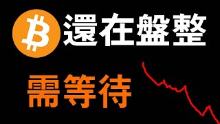 比特幣行情確認..需等待❗BTC多空雙收各有所長，比特幣及山寨轉向更新認知❓大選當即比特幣最終趨勢判斷。