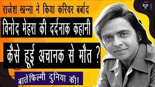 एक अभिनेता की दर्दनाक कहानी - Vinod Mehra: The Untold Story of Bollywood Forgotten Star -