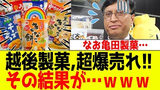 越後製菓、衝撃の爆売れで想定外のヤバイことに！なお亀田製菓・・・