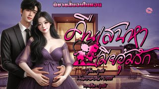 นิยายสั้นจบในตอน | คืนเสน่หาเมียอุ้มรัก