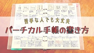 【手帳術】５分でわかる私のバーチカル術【バーチカルの書き方講座】