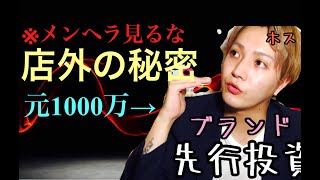 【元1000万overきちがいホスト】店外の真実