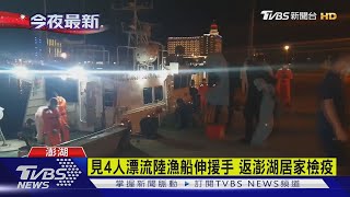 澎湖海下調查 4人潛水失聯被陸漁船救起