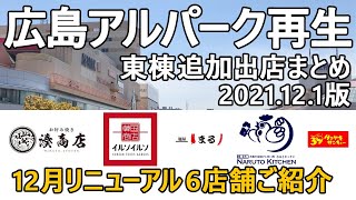 【アルパーク】東棟12/3リニューアル！　新オープンの追加6店舗をご紹介！　2023年春に全面リニューアル！　ALPARK HIROSHIMA　広島のショッピングセンター　2021.12.1版