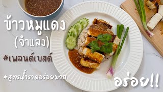 ข้าวหมูแดงจำแลง [[สูตรเพลนต์เบสต์]] น้ำราดสูตรเด็ดไม่ใส่แป้ง อร่อยไม่แพ้เจ้าดัง