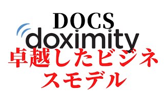 【DOCS】医者のアクティビティ情報を高く売る卓越したビジネスモデル【2021年8月22日配信】