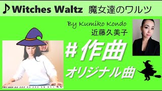 No.61【Piano BGM 作曲ピアノ】「Witches Waltz / 魔女達のワルツ♪」作曲 \u0026 演奏：近藤久美子 【Original composition】 Kumiko Kondo