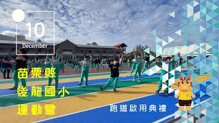 2022後龍國小運動會預告