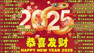 2025新年歌 💖 Lagu Imlek 2025【最好听的新年歌曲 2025】2025经典新年歌系列 🎶 南方群星大拜年2025🧨Chinese New Year Song 2025