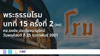 ชั้นเรียนพระคัมภีร์ 25/2/2021 พระธรรมโรม บทที่ 15 EP.2/2 | Church of Joy