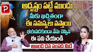 నేను చెప్పిన ఈ పని చేయండి అఖండ ధన సంపద మీదే..! Astrology Remedis | Astrologer Nanaji Patnaik