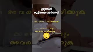 കുട്ടികളെ വളർത്തൽ 🤲 #malayalam #Aayisha aafi