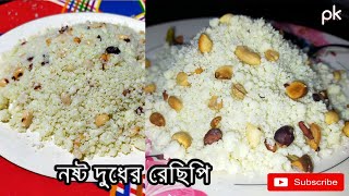 Nosto Dudher Recipe | নষ্ট দুধের রেসিপি | Milk Dessert Recipe |