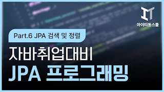 [HD]자바취업대비 JPA 프로그래밍 (SpringBoot with JPA) Part.6 JPA 검색 및 정렬