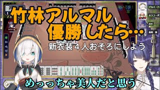 【おそろい衣装？】かぐや姫の新衣装を提案される準決勝卓【にじさんじ切り抜き/長尾景/アルス・アルマル/セラフ・ダズルガーデン/天宮こころ】