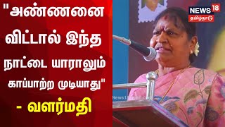 அண்ணனை விட்டால் இந்த நாட்டை காப்பாற்ற யாராலும் முடியாது - AIADMK Valarmathi | Tamil News