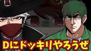 【第五人格】伝説のDさんに「タメ口ドッキリ」を仕掛けたらまさかの逆ドッキリ！？【IdentityⅤ】