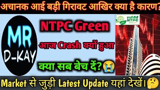 ntpc green energy share news today | ntpc green energy share latest news | ntpc green energy share