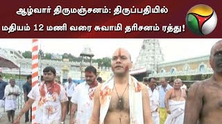 ஆழ்வார் திருமஞ்சனம்: திருப்பதியில் மதியம் 12 மணி வரை சுவாமி தரிசனம் ரத்து! | #Tirupati #Darshan