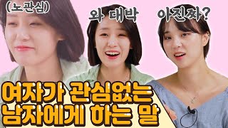 여자한테 이런 말 들어봤다면 관심이 없다는말! 포기하세용,,[썰리뷰]