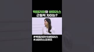 박테리아와 바이러스, 근원적 차이는 #shorts