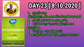 DAY 23 ( 08.10.2020) பாட்டியின் பயனுள்ள பதில்கள்..Questions and Answers - BIG FM 92.7