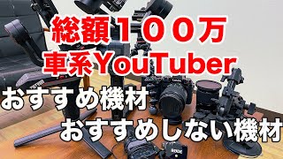 車系YouTuberが100万使ってわかったおすすめ機材