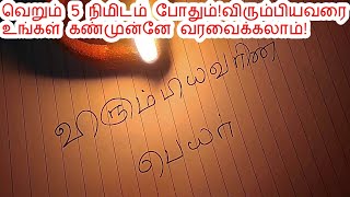 5 நிமிடத்தில் விரும்பியவரை கண்முன்னே வரவைக்கலாம்!|To summon the desired one before the eye