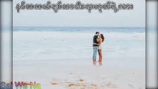 နင္တကယ္ခ်စ္တာငါေရာဟုတ္ရဲ႕လား Myanmar Love new song