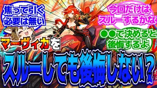 【原神】「炎神のマーヴィカを引かないのは後悔しない？」に対する反応【反応集】