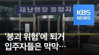 [뉴스 따라잡기] ‘붕괴 위험’ 강남 오피스텔…“어디로 가야 하나요?” / KBS뉴스(News)