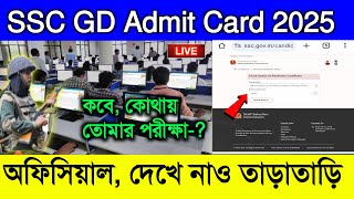 SSC GD Admit Card 2025 | How to Check SSC GD States 2025 | লিঙ্ক কি এক্টিভ 🤔 চেক করো তাড়াতাড়ি 2025