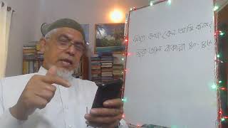 মিথ্যাকথা! কেন আমি বলি? সূরা আল বাকারা ৪০ ৪৬=Why do I lie? Sura Baqara 40-46