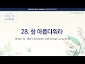 [유빌라테 여성성가4] 28. 참 아름다워라 (I Sound the Song of Spring) Soprano 1