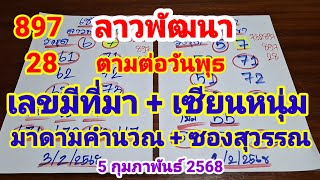 ลาวพัฒนา897 28#เลขมีที่มา_เซียนหนุ่ม_มาดามคำนวณ_ซองสุวรรณตามต่อ5/2/68@พอเพียงแต่ไม่เพียงพอ-ฉ8ซ