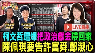 【0106直播】柯文哲遭爆把政治獻金帶回家 陳佩琪要告許富舜.鄭淑心