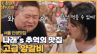 🍚EP.98 박나래의 추억의 맛집 양갈비\u0026양꼬치 맛집! 양갈비 먹자마자 감탄하는 히밥! [토요일은 밥이 좋아] 매주 (토) 오후 5시 본방송