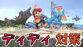 スマブラ1分キャラ対策　ディディ編[スマブラSP]