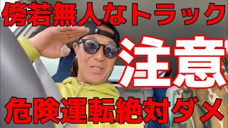 正義　キケン運転を注意する小山恵吾さん