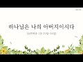 군포사랑의교회 240512 주일예배 하나님은 나의 아버지이시다 박미자 목사 요1 29 34