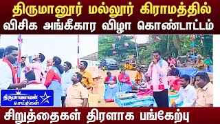 🔴LIVE : திருமானூர் மல்லூர் கிராமத்தில் விசிக அங்கீகார விழா கொண்டாட்டம் Vck Thirumavalavan News Today