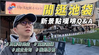 【閒逛池袋】新景點嘆啡Q&A｜再談老婆的病｜在日本從事創意行業也要聽話？