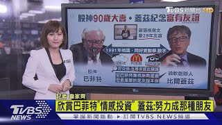 【十點不一樣】股神90歲大壽 比爾蓋茲做蛋糕.發文祝賀