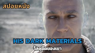 สปอยหนัง His Dark Materials