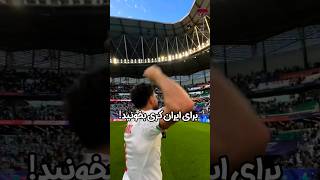 نتیجه بازی حساس ایران و قطر چی میشه؟! 😬😬❤️🤍💚🇮🇷🔥