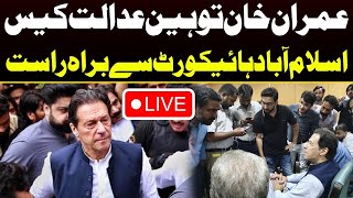 Live 🛑 Imran Khan appears in court  | Breaking News | اسلام آباد ہائیکورٹ سے براہ راست