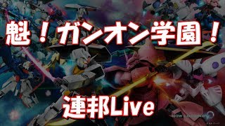 魁!ガンオン高校!? 金曜ガンダムオンライン生放送  #343 JST 22:00-23:00 Gundamonline wars live