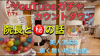 遂に登場⁉️原歯科YouTubeガチャ❣️❣️❣️構想３年‼️原歯科医院【調布市・八雲台・布田駅】